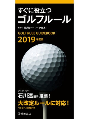 cover image of 2019年度版 すぐに役立つ ゴルフルール（池田書店）